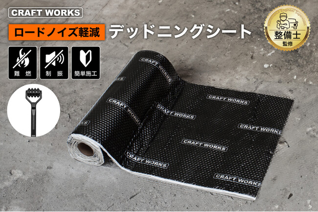 【新発売】三層構造の「デッドニングシート」発売。車内の騒音・断熱・音質をこれ1枚で解決！大容量5m＆専用ローラー付きで施工も簡単。選べる2色のラインナップで、理想のドライブ環境をサポート。