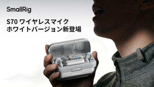 【新製品】SmallRig超小型ワイヤレスマイク「S70」に新色ホワイトモデルを追加！9色シリコンカバーも展開。