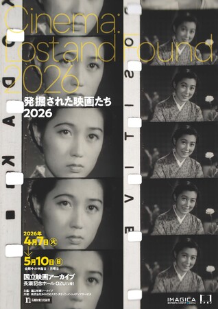 【国立映画アーカイブ】上映企画「発掘された映画たち2026」開催のお知らせ