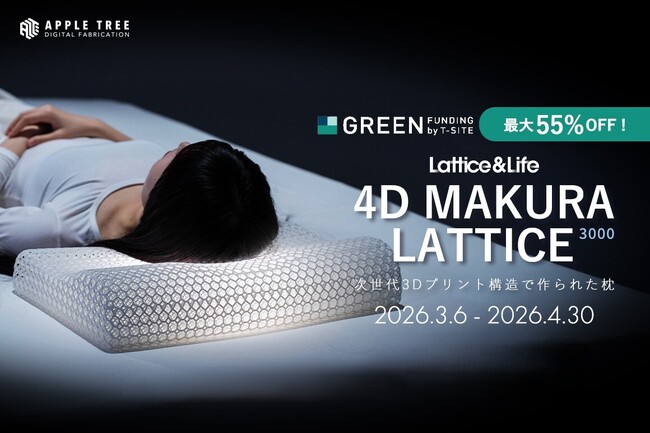 本日開始、最大55％OFF。3Dプリントのラティス構造で支える次世代枕「4D MAKURA LATTICE 3000」をGREEN FUNDINGにて公開【APPLE TREE株式会社】
