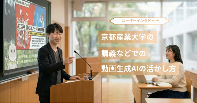 動画生成AI「NoLang」を開発する株式会社Mavericksが、京都産業大学等を事例とした、教育現場における生成AIの活用事例についてのインタビュー記事を公開。