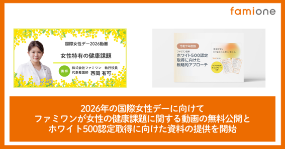 国際女性デーに向けて、「女性特有の健康課題」に関する動画の公開と、ホワイト500認定取得に向けた資料の提供を開始