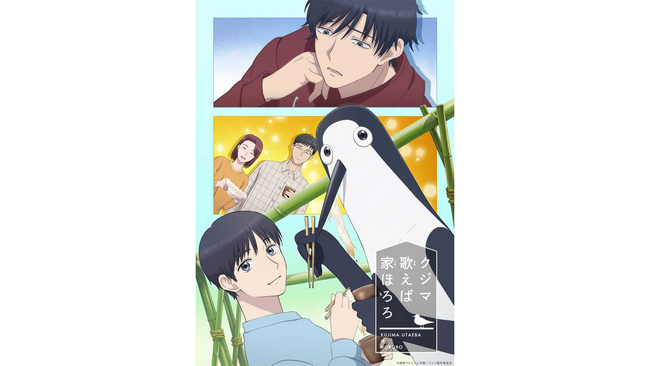 TVアニメ『クジマ歌えば家ほろろ』、U-NEXTで2026年4月9日（木）24時より最速配信決定！メインPV、オープニング・エンディングテーマも解禁