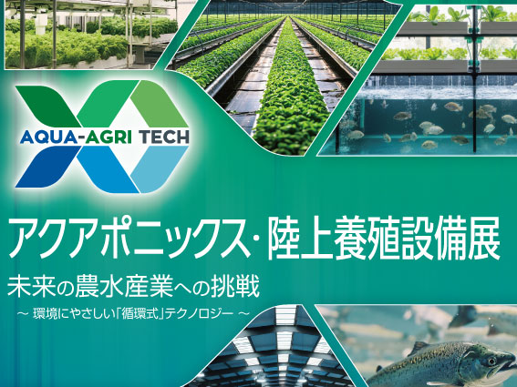 出展申込受付中!『アクアポニックス・陸上養殖設備展2026』が2026年7月に開催!