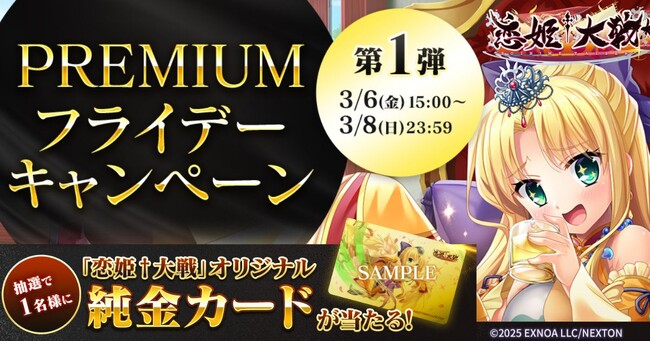 恋姫全シリーズ集結！DMM GAMES『恋姫†大戦』「純金カード」がもらえる「PREMIUMフライデーキャンペーン第１弾」開始！