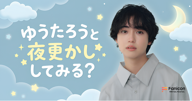 俳優・モデルとして活躍中のゆうたろうがFanicon(ファニコン)にて公式ファンコミュニティ【ゆうたろうと夜更かししてみる？】をオープン！