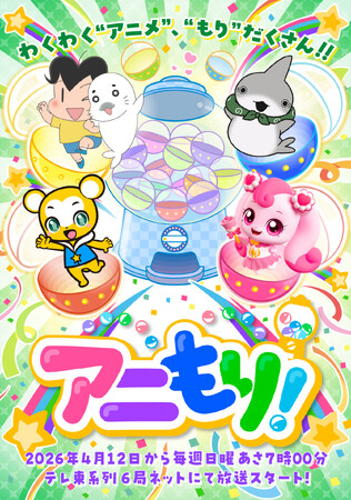 注目のショートアニメたちが、日曜朝に大集合！新番組 「アニもり！」４月１２日（日）からテレ東系６局ネットにて放送スタート！