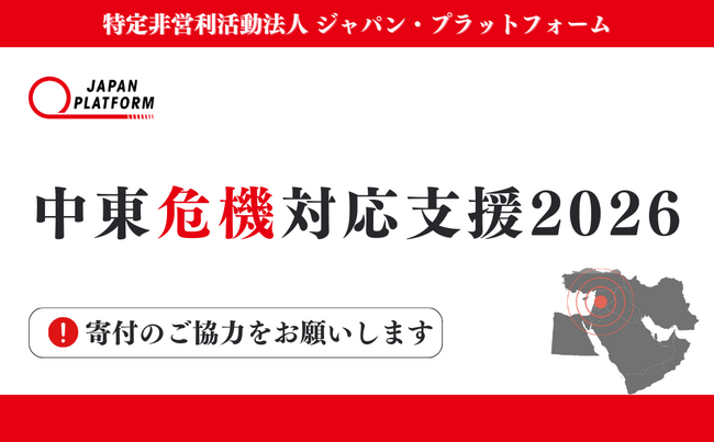 「中東危機対応支援2026」決定(寄付受付中)