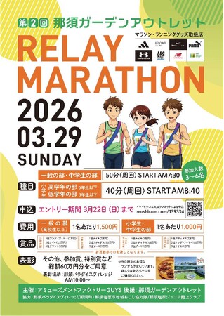 第2回那須ガーデンアウトレットリレーマラソン開催!
