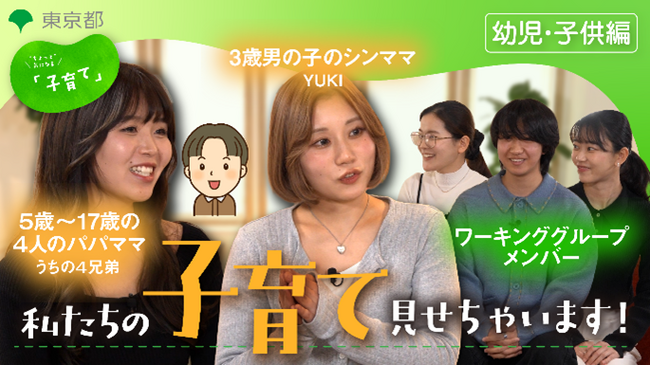 若者と一緒に制作！　“ちょっと”気になる「子育て」をテーマとした動画を公開