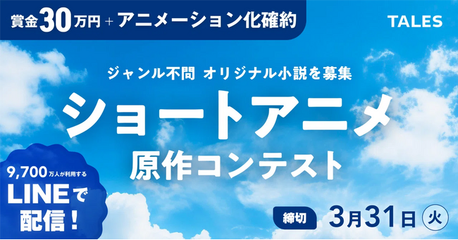 ショートアニメ原作を大募集!準大賞以上はアニメ化、LINEで配信確約【締め切り2026年3月31日】