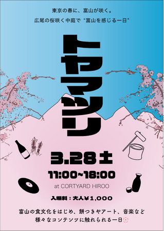 東京・広尾で“富山を感じる一日”~桜の開花時期に合わせ「トヤマツリ」開催~