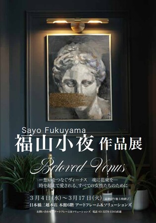 【日本橋三越】『福山小夜 作品展 Beloved Venus ―想いを繋ぐヴィーナス 魂に花束を―時を超えて愛される全ての女性たちのために』3/４日（水）～　桑田佳祐氏のジャケットを手掛けた福山氏の今