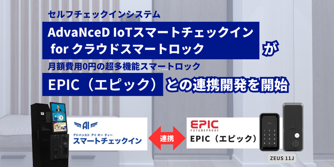 「AdvaNceD IoT スマートチェックイン」、エナスピレーション社が展開するスマートロックブランド「EPIC（エピック）」との連携開発を開始