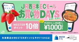 【最大1,000円OFF＆ポイント10倍】JR西日本公式ECで春の『お買い物DAYS』開催。3月末に失効予定のWESTERポイントも今すぐつかえるキャンペーン