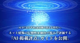 AIが「おすすめ」を自動で答える時代へ。ネット情報の信頼性を独自の視点で評価する「AI掲載評点」ガイドを公開。