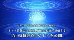 AIが「おすすめ」を自動で答える時代へ。ネット情報の信頼性を独自の視点で評価する「AI掲載評点」ガイドを公開。