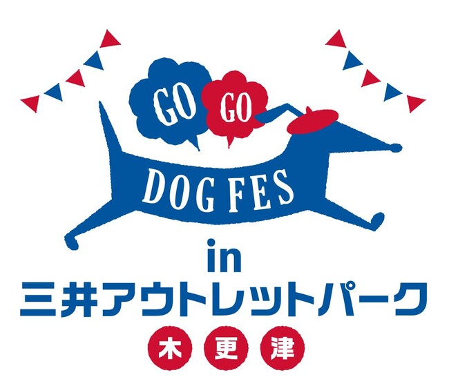 愛犬と一緒に楽しめるコンテンツ充実！『GOGO DOG FES』が5月16日・17日に三井アウトレットパーク 木更津で開催決定！