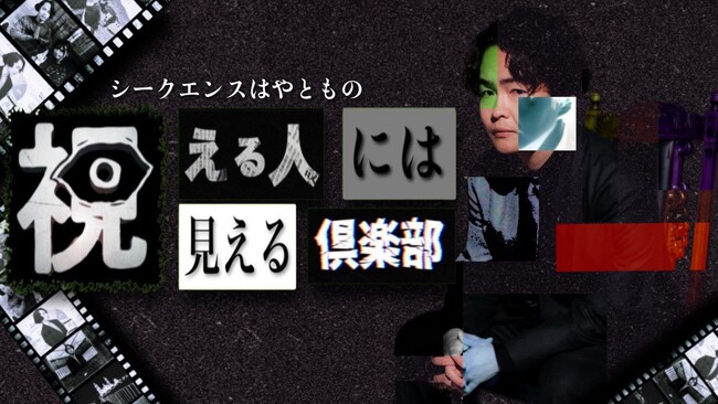 【フジテレビ】話題の霊視芸人シークエンスはやともによる初の冠番組！『シークエンスはやともの視える人には見える倶楽部』放送決定！