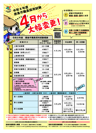【徳島市】令和８年度から徳島市職員採用試験が大きく変わります！