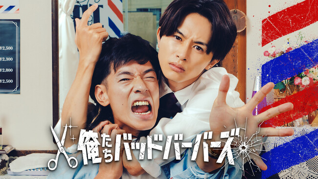 TVドラマ「俺たちバッドバーバーズ」Blu-ray＆DVD BOXが6/24発売決定！“理容室” を舞台に繰り広げられる、新感覚アクションコメディー！