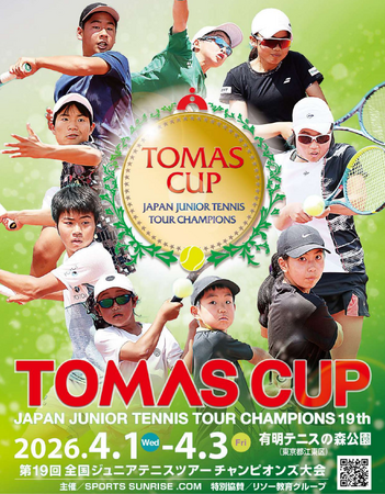 【TOMAS CUP】第19回 全国ジュニアテニスツアー チャンピオンズ大会に、今年も協賛します