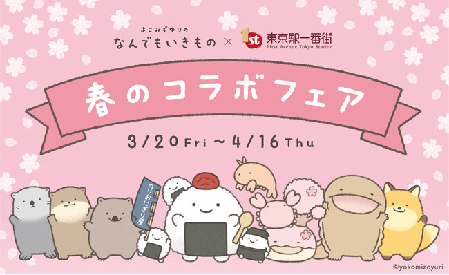 よこみぞゆりの『なんでもいきもの』×東京駅一番街 春のコラボフェア開催!