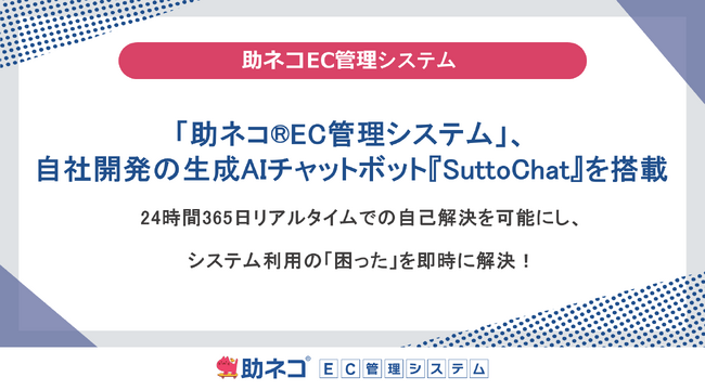 「助ネコ(R)EC管理システム」、自社開発の生成AIチャットボット『SuttoChat』を搭載