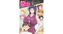 2026年4月放送『大きい女の子は好きですか？』メインPV・放送＆配信・主題歌情報・プレミアム版キービジュアルを一挙解禁！
