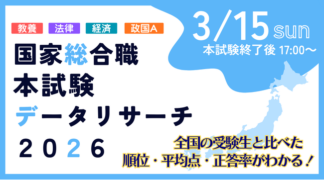 【資格の学校TAC】国家総合職（官僚）試験受験者必見！無料Webサービス「本試験データリサーチ」3月15日(日)解答入力開始 ～平均点・順位・正答率を即時分析～