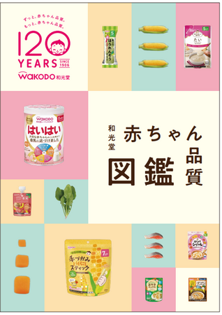 和光堂120年「赤ちゃん品質」のこだわりを詰め込んだ「和光堂 赤ちゃん品質図鑑」