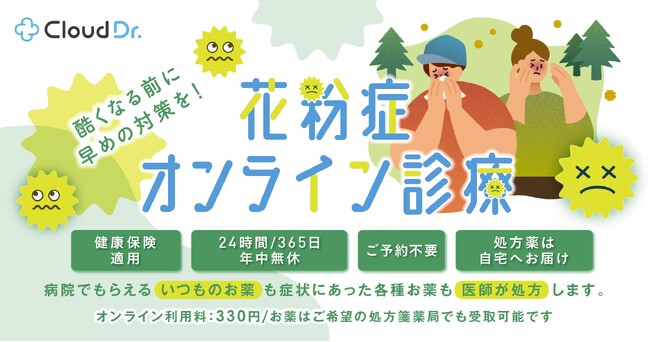 2月の花粉症受診数が前月比約7倍に急増（※）。「受診の先延ばし」を防ぐオンライン診療の選択肢