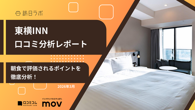 【最新口コミ調査】東横INNに寄せられた口コミを分析!朝食で評価されたポイントとは?
