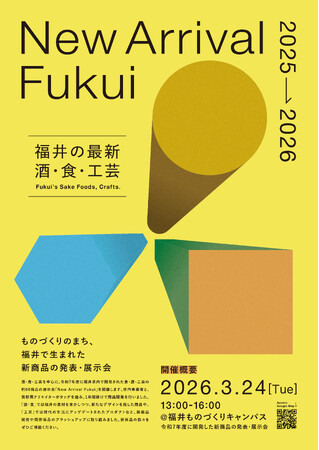 福井の新商品×企業の挑戦！ ふくいアンテナショップ291、3月24日（火）事業者交流会・新商品発表会を開催します【参加募集中】