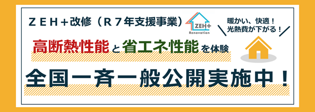「ＺＥＨを超える省エネ性能」に改修された住宅を体験できる　経済産業省「令和７年度 既築住宅のＺＥＨ改修実証支援事業」の改修住宅を全国一斉一般公開
