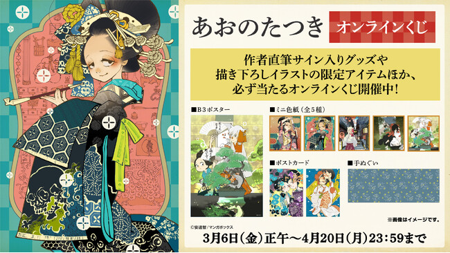 TBSグループのマンガボックスが配信する江戸ファンタジーコミック『あおのたつき』、初のオンラインくじが2026年3月6日より販売決定！