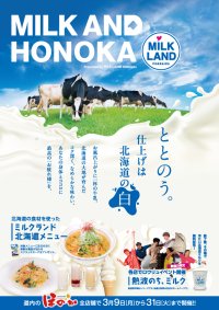 湯上りに、一杯の牛乳を。 <ほのか×ミルクランド北海道>MILK AND HONOKA presented by MILK LAND Hokkaido 3/9(月)~3/31(火) 全道のほのか全7店舗で開催!