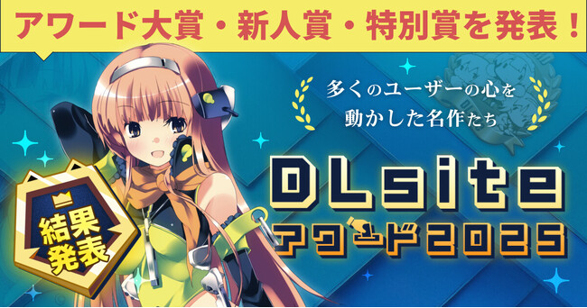 総投票数 約25,000票! ユーザーの選ぶDLsiteアワード2025、結果発表