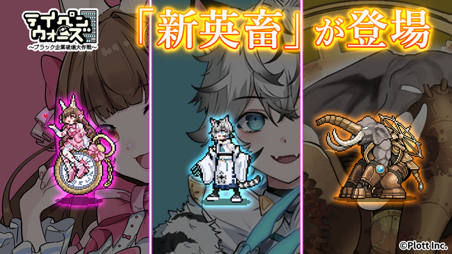 「テイペンウォーズ」に新しい「英畜」キャラクター魔法王女ウサギ・神獣トラが登場!