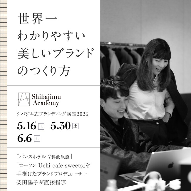 満足度95％超！「世界一わかりやすい美しいブランドのつくり方」開講決定。3月6日（金）～3月20日（金）まで先行申込受付中！