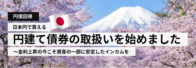 海外債券のJTG証券、円建て既発債の取扱い開始　─ ソフトバンクG、東電パワーグリッド、九州電力の取扱いからスタート ─