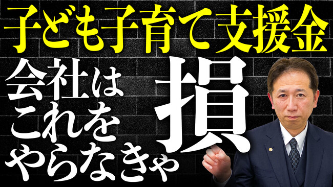 放っておくと会社負担。「子ども子育て支援金」の給与実務リスク