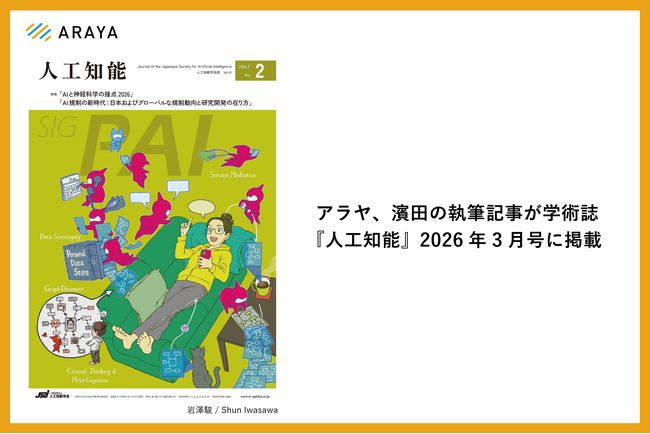 アラヤ、濱田の執筆記事が学術誌『人工知能』2026年3月号に掲載