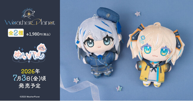 『Weather Planet』より、ぬいパルが登場!