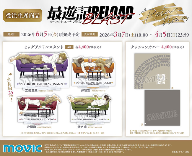 『最遊記RELOAD BLAST』より、受注生産商品が登場!