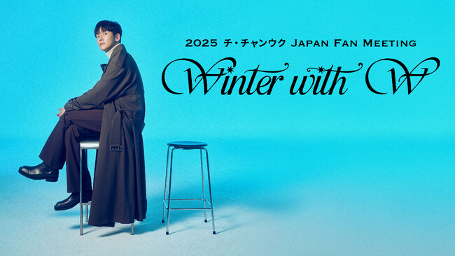 【フジテレビ】『2025 チ・チャンウク Japan Fan Meeting ～Winter With W(ユー)～』FOD独占配信日時決定！３月14日（土）０時より配信スタート