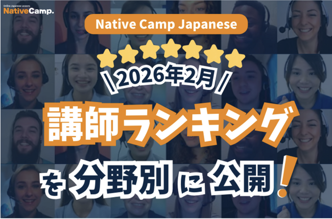 【線上日語課程】公布 2026 年 2 月講師排行榜！找出最適合你的日語老師！ / Native Camp Japanese 2026年2月講師ランキング発表！