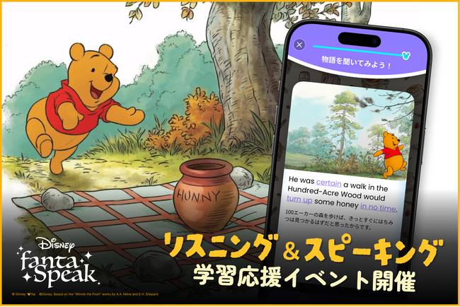 『くまのプーさん』モチーフのグッズが当たる！「ディズニー ファンタスピーク」英語学習応援イベントを開催