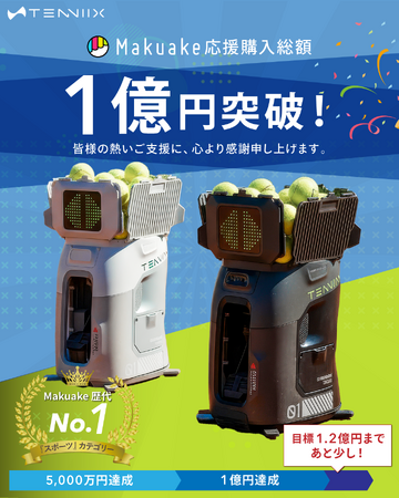 Makuake1億円突破のAIテニスマシン「Tenniix(テニックス)」、3月9日東京体験会開催【初台駅すぐ】