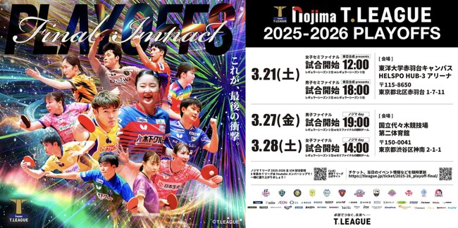 ノジマＴリーグ 2025-2026シーズン 公式戦 3月7日開催 T.T彩たまvs 静岡ジェード　対戦オーダー発表